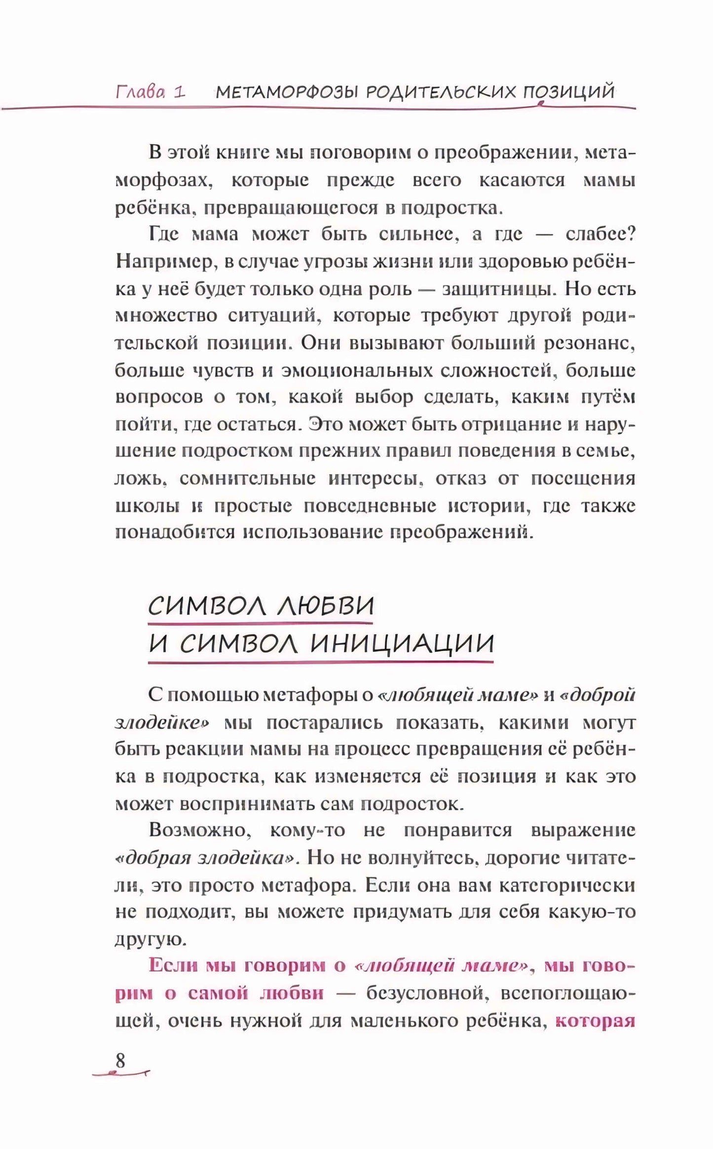 Метаморфозы родительской любви: от «любящей мамы» до «доброй злодейки»
