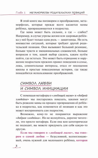 Метаморфозы родительской любви: от «любящей мамы» до «доброй злодейки»