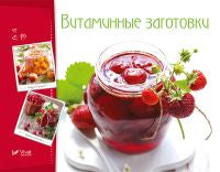 Витаминные заготовки, джемы, варенье. Тумко И.Н.