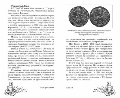 L'histoire se déroule. От раковин каури до евро