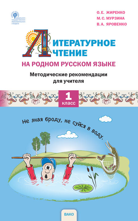 РР Литературное чтение на родном русском языке. 1 cl. Recommandations méthodologiques de l'UMK Virenko. (Изд-во ВАКО)