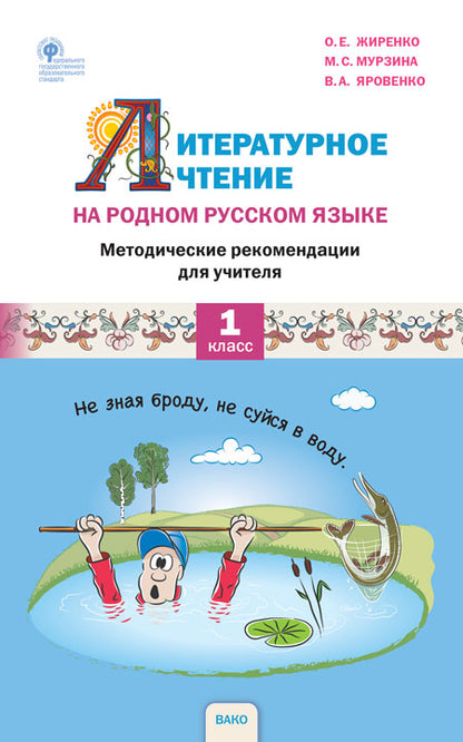 РР Литературное чтение на родном русском языке. 1 cl. Recommandations méthodologiques de l'UMK Virenko. (Изд-во ВАКО)