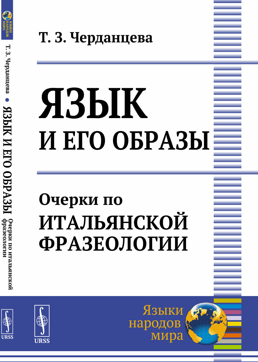 Язык и его образы: Очерки по итальянской фразеологии