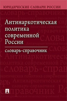 Антинаркотическая политика современной России. Словарь-справочник.–2-е изд. перераб. и доп.-М.:Проспект,2023. /=243845/