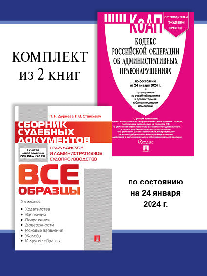 КоАП РФ по сост. le 24.01.24 + Сборник судебных документов. Комплект.-М.:Проспект,2024.