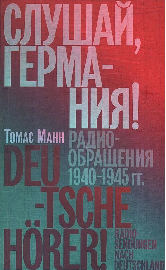 Слушай, Германия! Радиообращения 1940 - 1945 гг.