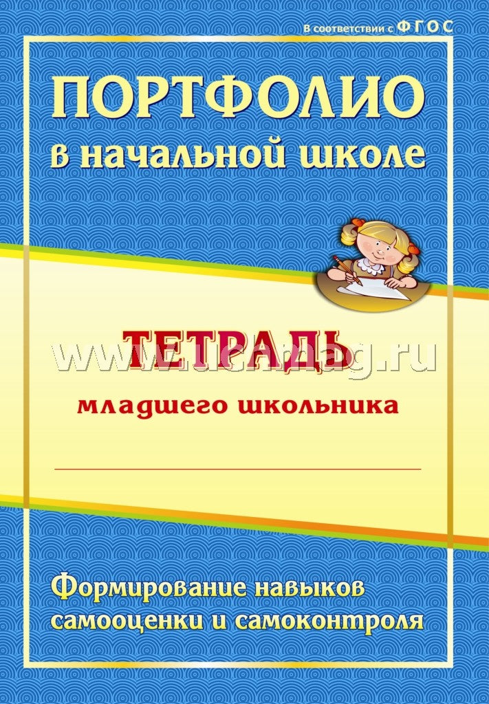 Портфолио в начал.школе. Тетрадь млад.школьника