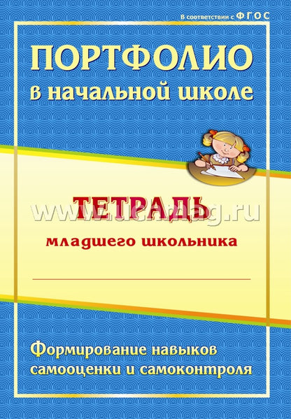 Портфолио в начал.школе. Тетрадь млад.школьника