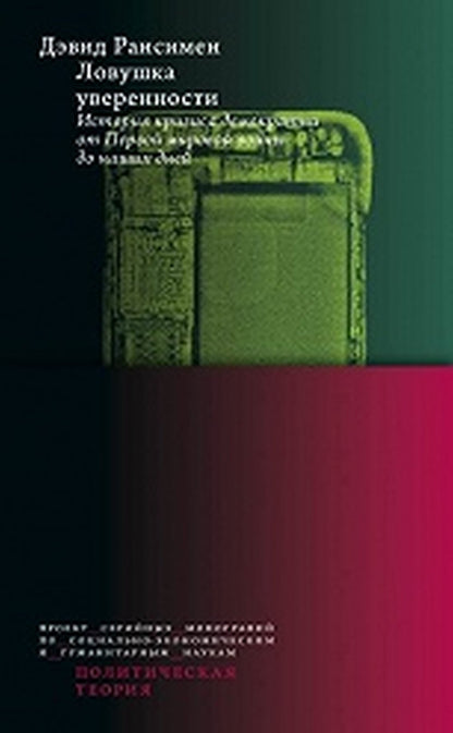 Ловушка уверенности. L'histoire de la crise démocratique de la première fois que les femmes sont arrivées à leur arrivée. с анг.