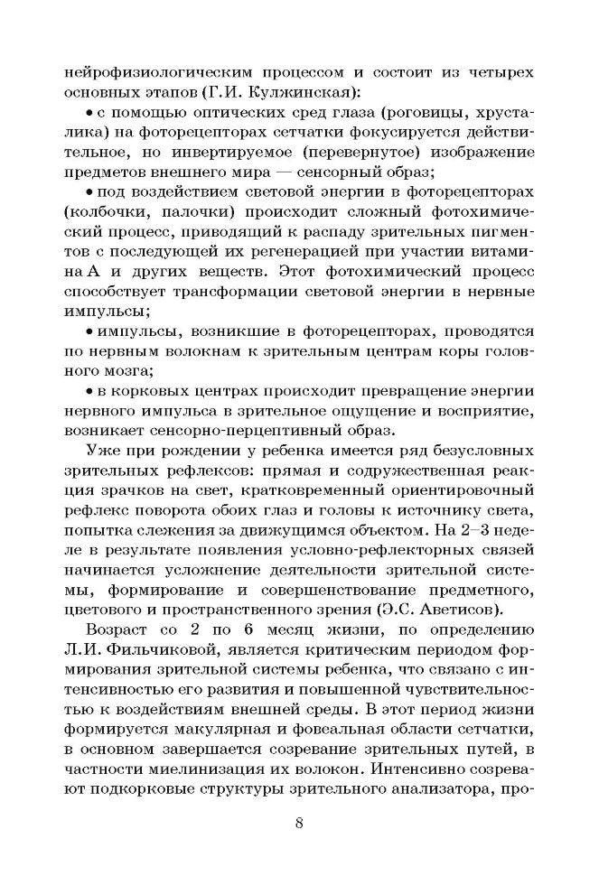 Клинико-педагогические основы обучения и воспитания детей с нарушением зрения
