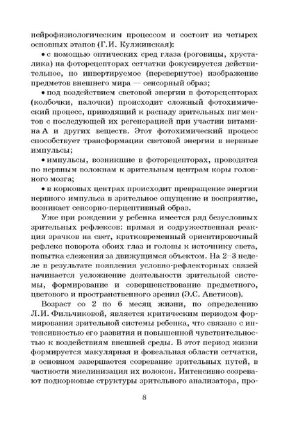 Клинико-педагогические основы обучения и воспитания детей с нарушением зрения