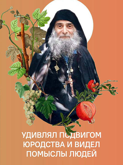 Без Христа всё — ничто. Воспоминания о преподобном Гаврииле (Ургебадзе)