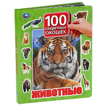 "УМКА". ЖИВОТНЫЕ. 100 ОКОШЕК ДЛЯ МАЛЫШЕЙ. ФОРМАТ: 222Х282 ММ. ОБЪЕМ: 12 КАРТОННЫХ СТР. dans le cor.12шт