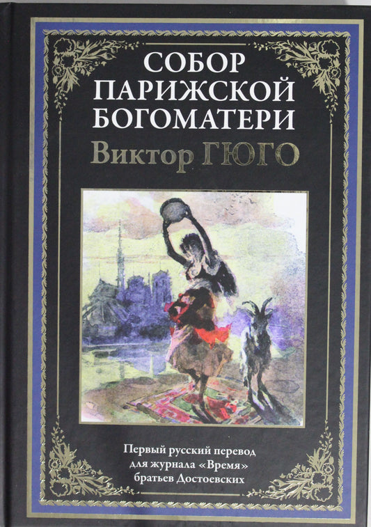 Собор Парижской Богоматери. Первый русский перевод для журнала "Время" братьев Достоевских