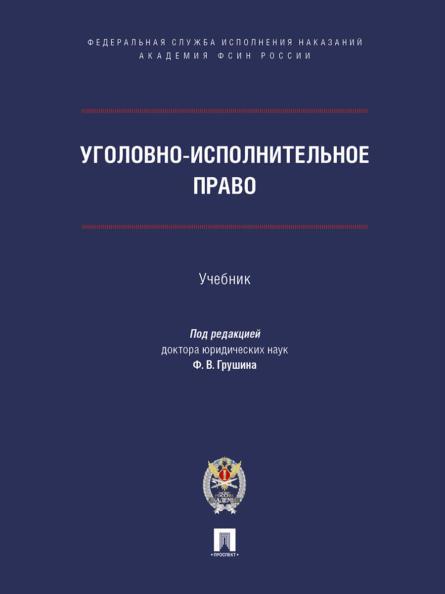 Уголовно-исполнительное право. Уч.-М.:Проспект;Академия ФСИН России,2026.