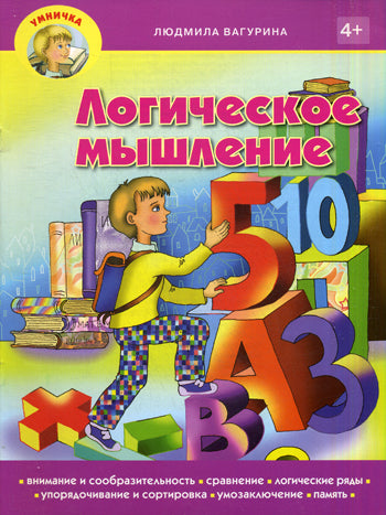 Вагурина Л. Логическое мышление. (Пособие для занятия с детьми дошкольного возраста.)