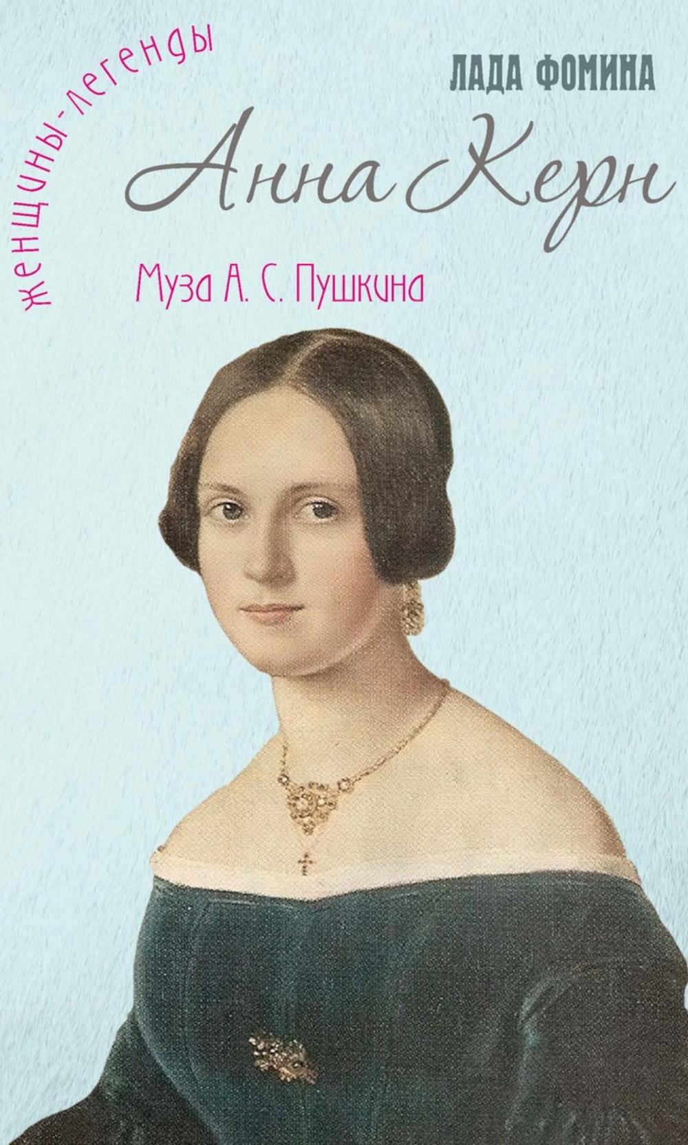Рип.ЖенЛегенды.Анна Керн.Муза А.С.Пушкина