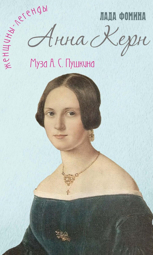 Рип.ЖенЛегенды.Анна Керн.Муза А.С.Пушкина