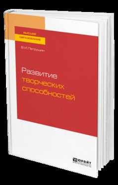 РАЗВИТИЕ ТВОРЧЕСКИХ СПОСОБНОСТЕЙ. Учебное пособие для вузов