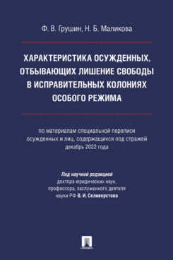 Характеристика осужденных, отбывающих лишение свободы в исправительных колониях особого режима (по материалам специальной переписи осужденных и лиц, содержащихся под стражей, декабрь 2022 года). Монография.-М.:Проспект,2024.