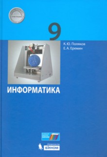 Поляков Информатика. 9 класс (Бином) (ФП 2019)