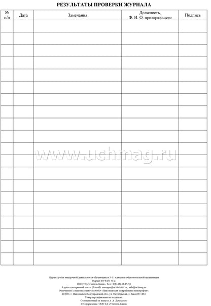 Журнал учёта внеурочной деятельности обучающихся 5-11 классов в ОО. (Формат А4, блок бумага офсетная пл.65, обложка офсетная, пл. 160) 48 стр.