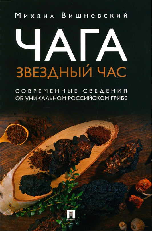 Чага: звездный час. Современные сведения об уникальном российском грибе.-М.:Проспект,2024. /=243058/