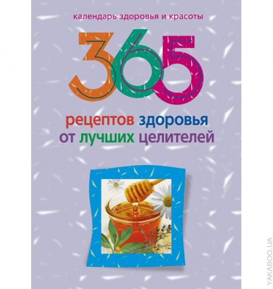 365 рецептов здоровья от лучших целителей