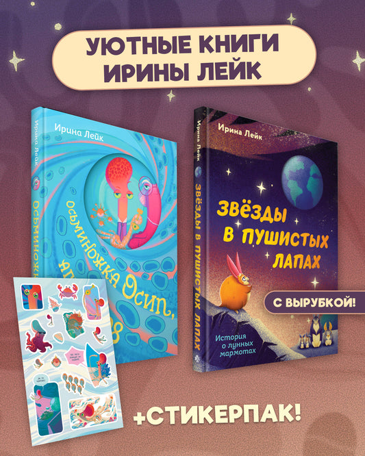 Комплект из 2-х книг "Осьминожка Осип, агент 008" + "Звезды в пушистых лапах. История о лунных мармотах"