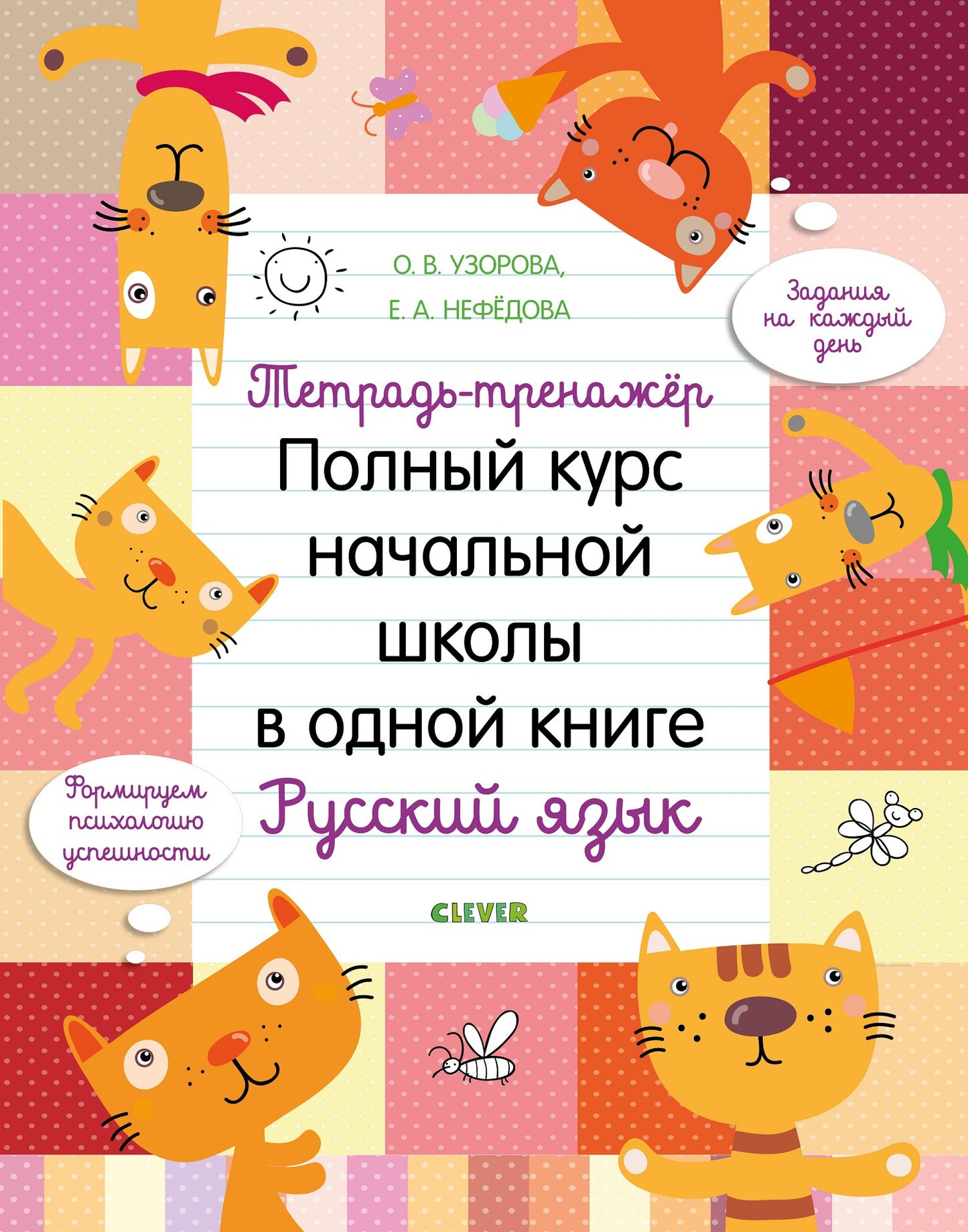 К школе готов! Тетрадь-тренажёр. Полный курс начальной школы в одной книге. Русский язык/Узорова О.