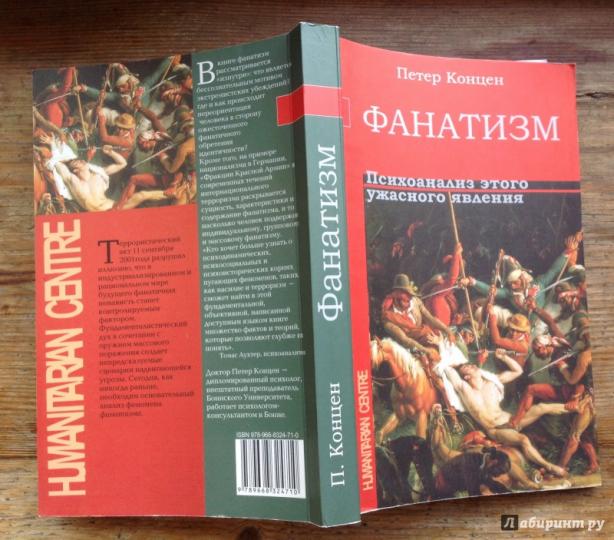 Фанатизм. Психоанализ этого ужасного явления