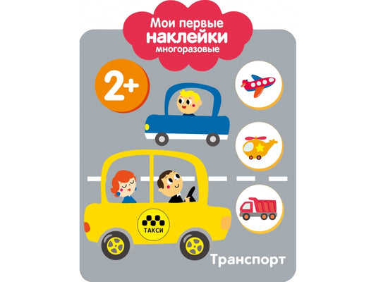 Мои первые наклейки многоразовые 2+. Транспорт