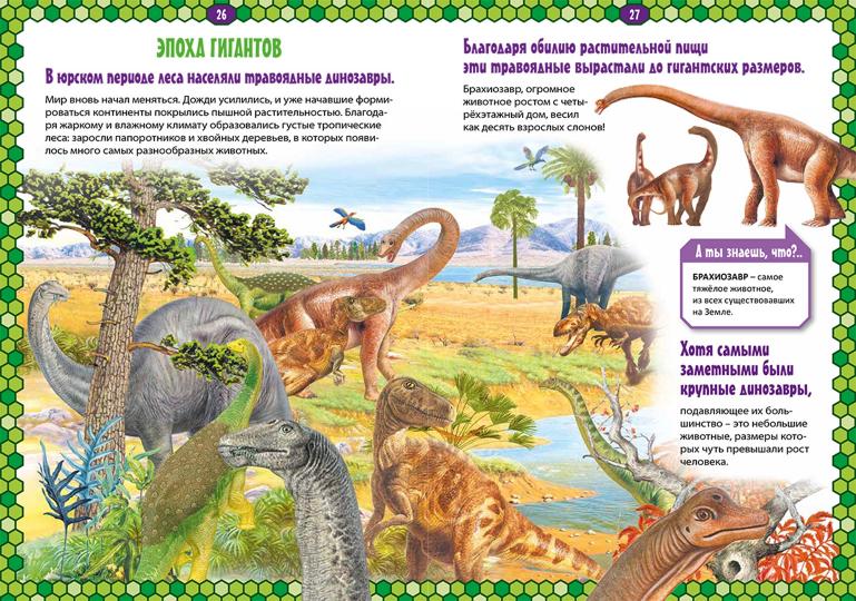 Les dinosaures. Детская энциклопедия к картинках