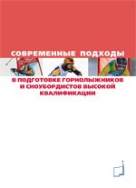 Современные подходы в подготовке горнолыжников и сноубордистов высокой квалификации