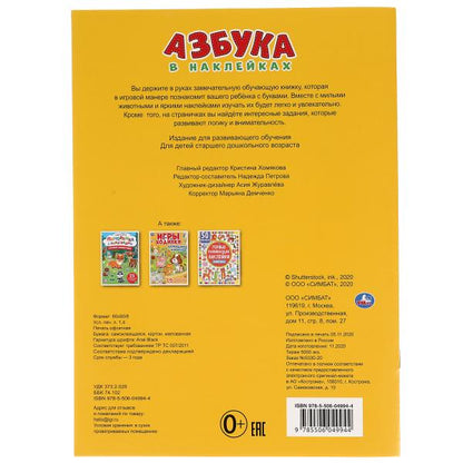 "УМКА". ЖИВОТНЫЕ. АЗБУКА В НАКЛЕЙКАХ. 210Х285 ММ.,8 СТР.+ 50 НАКЛЕЕК. БУМАГА ОФСЕТ в кор.50шт