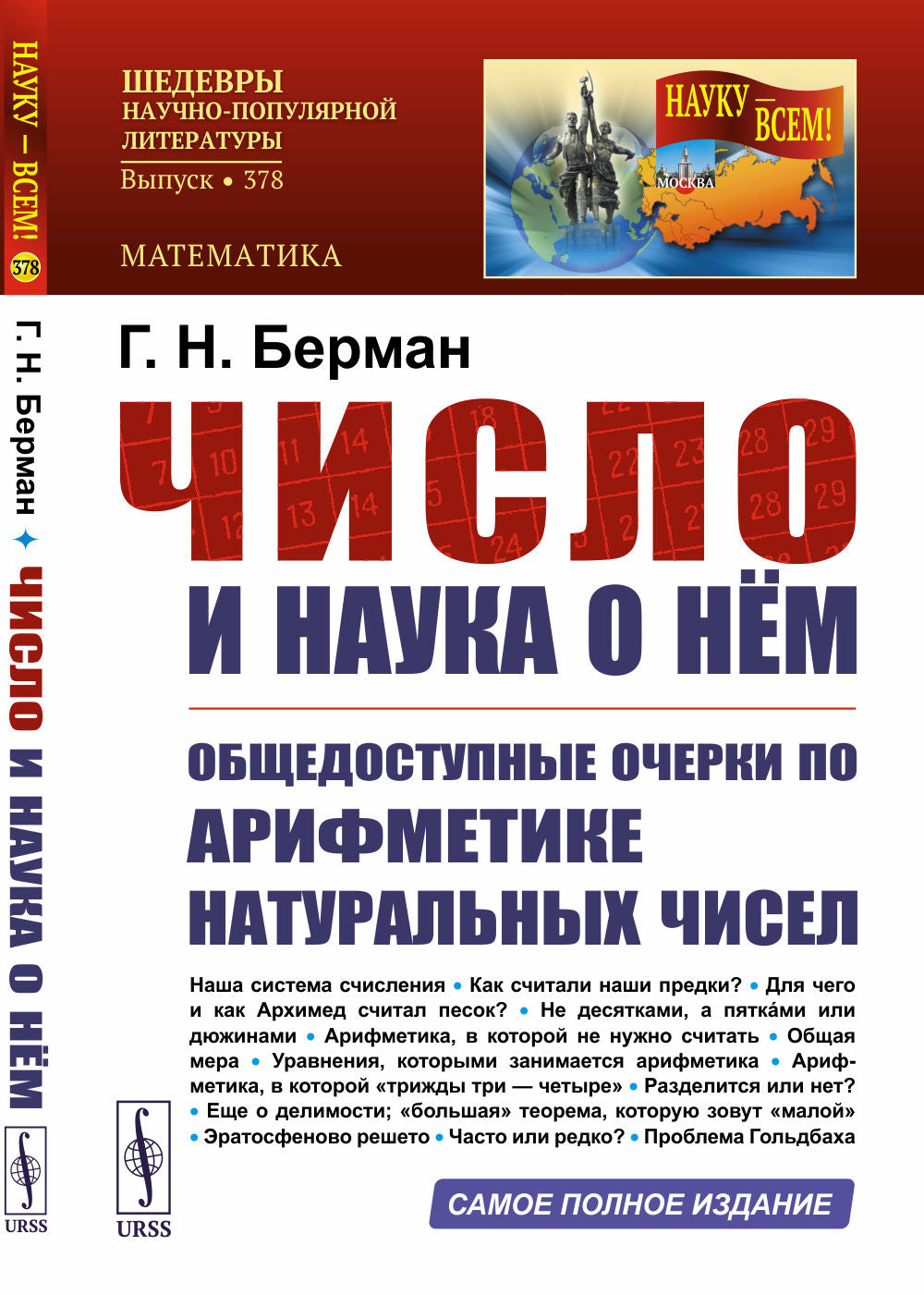 Число и наука о нем: Общедоступные очерки по арифметике натуральных чисел