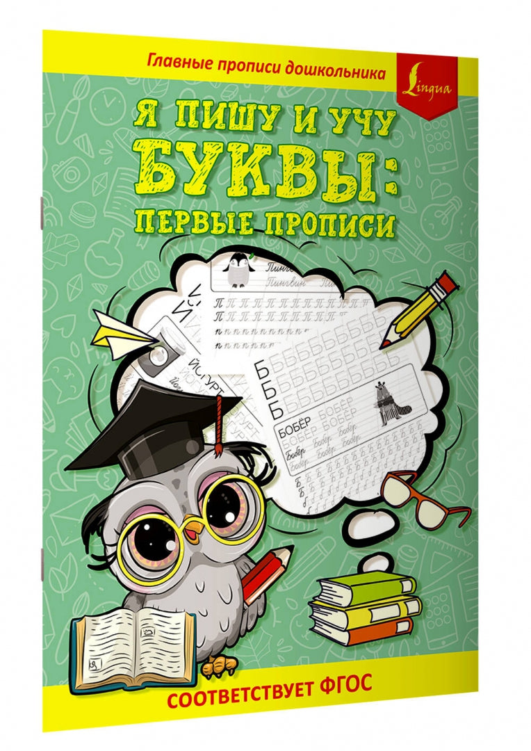 Я пишу и учу буквы: первые прописи (соответствует ФГОС)