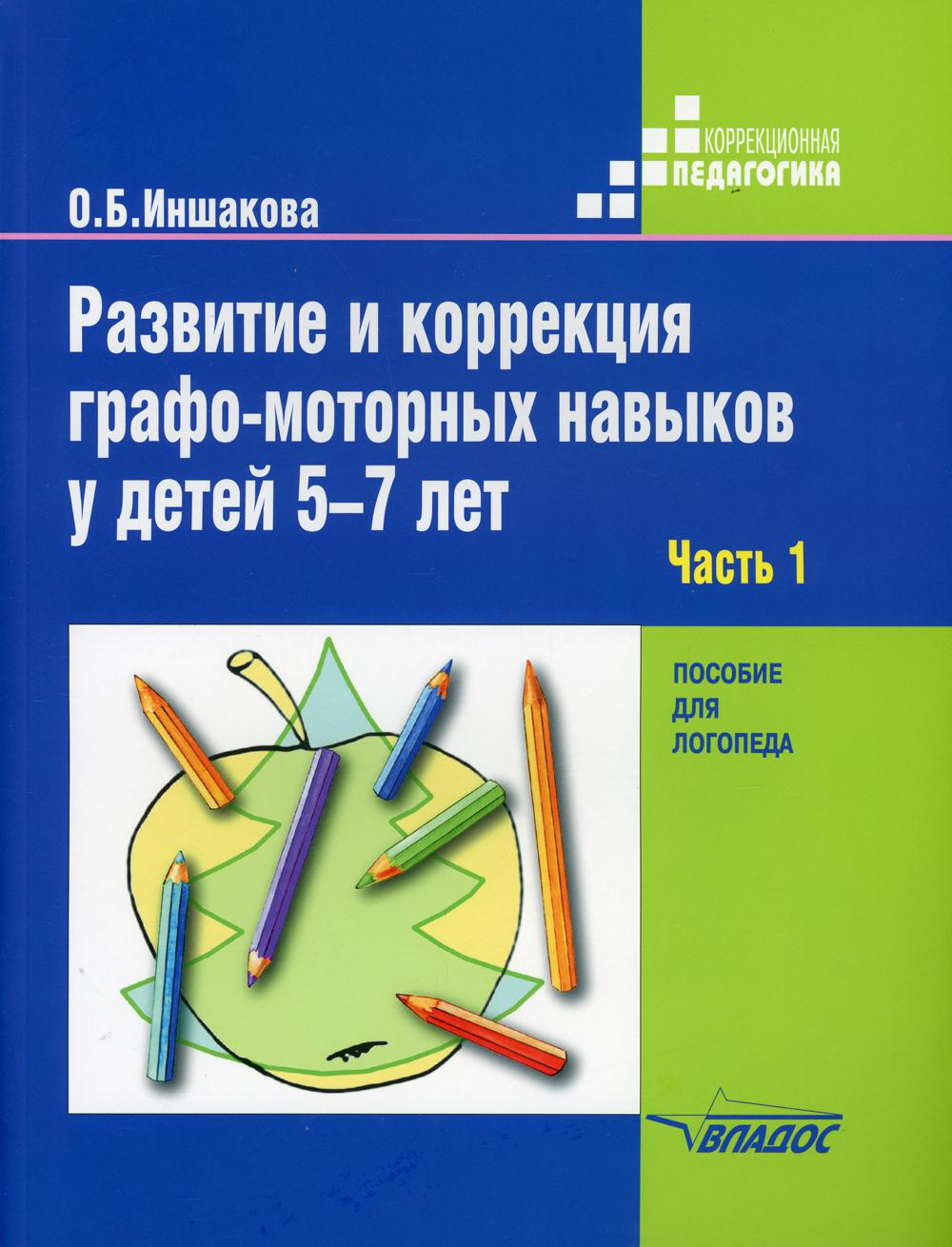 Иншакова. Развитие и коррекция графо-моторных навыков у детей 5-7 лет: В 2ч. Ч.1 Пособие для логопеда
