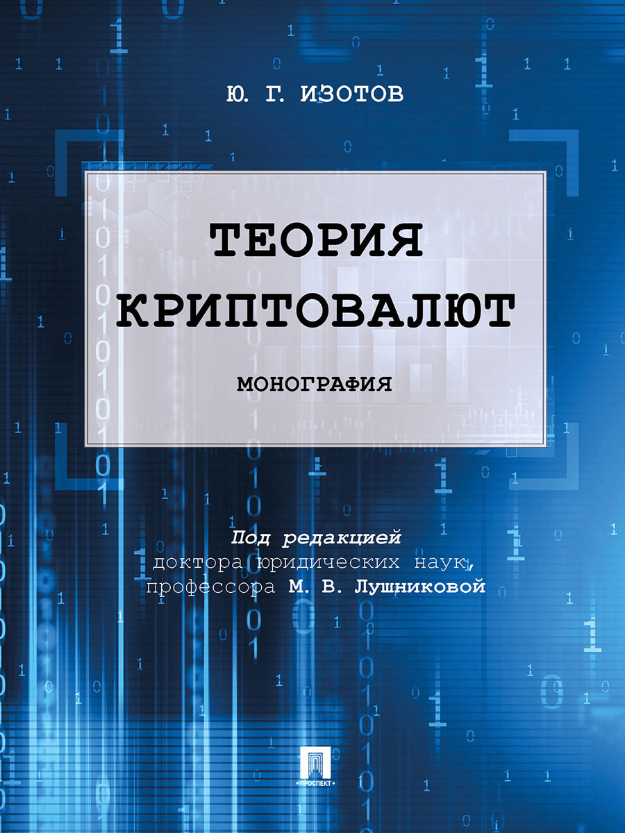 Теория криптовалют.Монография.-М.:Проспект,2025. /=246685/