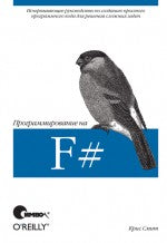 Programmation en F#. Смит К.