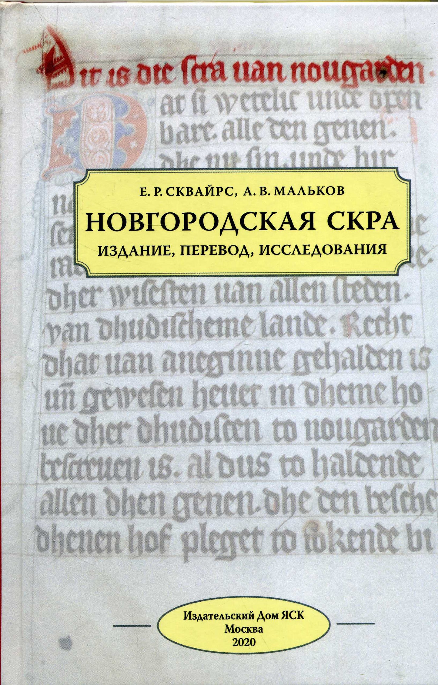 Новгородская скра: Издание, перевод, исследования.