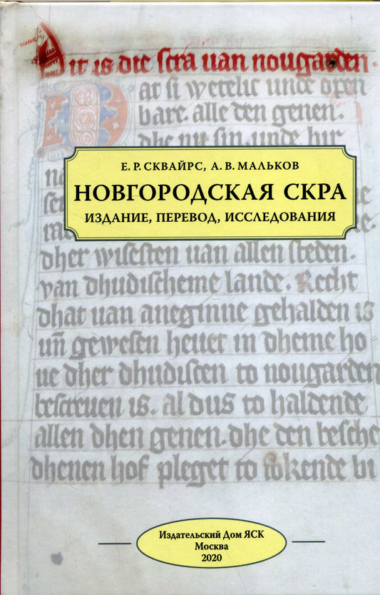 Новгородская скра: Издание, перевод, исследования.