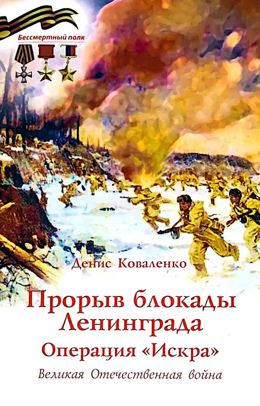 Прорыв блокады Ленинграда.Операция Искра.Великая Отечественная война