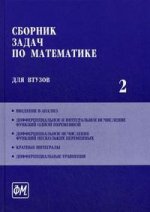 Сборник задач по математике для втузов. В 4-х т. Т. 2. Сборник задач по математике для втузов: Введение в анализ. Дифференциальное и интегральное исчисление функций одной переменной. Дифференциальное исчисление функций нескольких переменных. Кратные