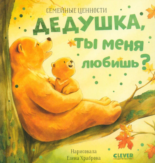 Семейные ценности. Дедушка, ты меня любишь?
