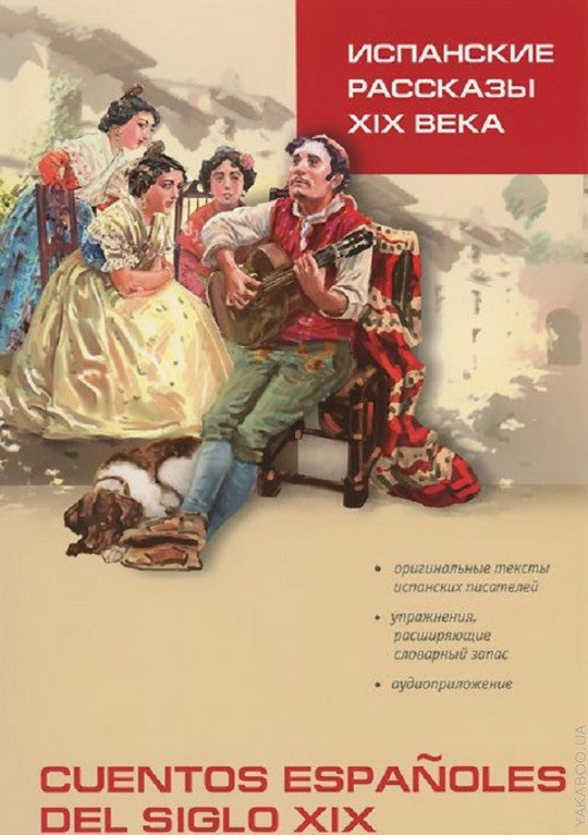 Испанские рассказы XIX века. Пособие по чтению. (неадаптир.). Сост. Иванова Н.В.