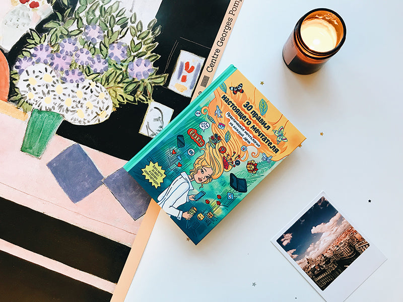 30 правил настоящего мечтателя. Практическая мечталогия на каждый день