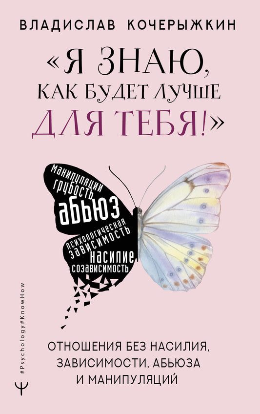 Я знаю, как будет лучше для тебя!» Здоровые отношения без насилия, зависимости, абьюза и манипуляций