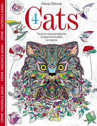 Chats4. Творческая раскраска замурчательных котиков