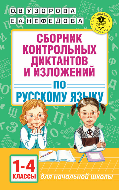 Сборник контрольных диктантов и изложений по русскому языку. 1-4 классы